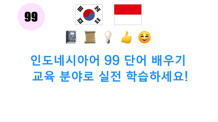인도네시아어 99 단어 배우기: 교육 분야로 실전 학습하세요!